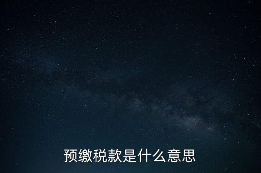 預(yù)繳稅款是什么意思