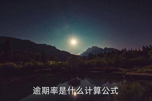 什么是附征率，逾期率是什么計(jì)算公式