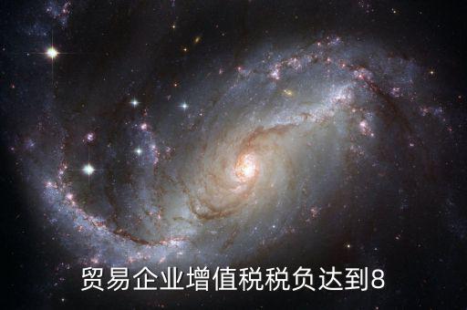 增值稅實(shí)際稅負(fù)超過(guò)8是什么意思，營(yíng)改增中增值稅實(shí)際稅負(fù)如何確定