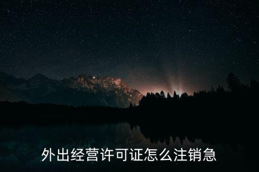 什么是外經(jīng)證取消，外經(jīng)證注銷需要帶哪些資料