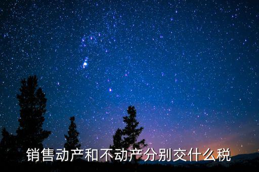 銷售不動產(chǎn)征收什么稅，銷售不動產(chǎn)要交什么稅