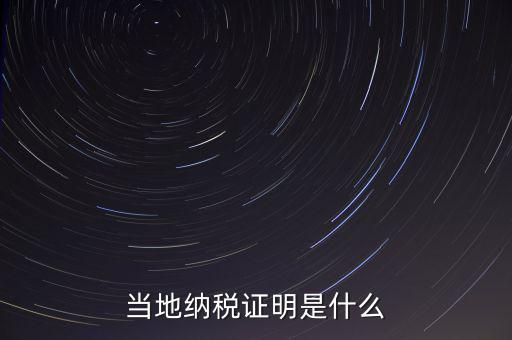 納稅資質(zhì)證明是什么，什么是個人納稅證明