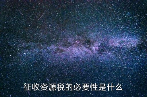 資源稅什么時候開征，資源稅每月征收期截止到什么時間