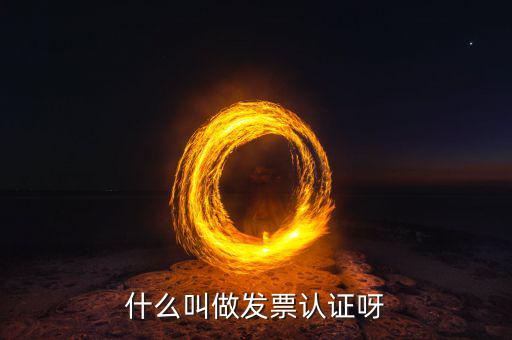 認證發(fā)票是什么，什么叫認證票