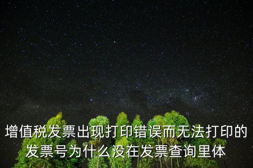 發(fā)票打印不了顯示錯誤是什么原因，發(fā)票打印失敗打印機打印中出現(xiàn)故障這是怎么回事