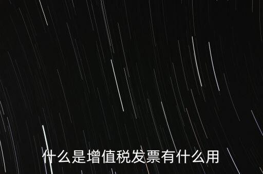 什么是增值稅卷票，卷票和普通增值稅發(fā)票有什么區(qū)別嗎