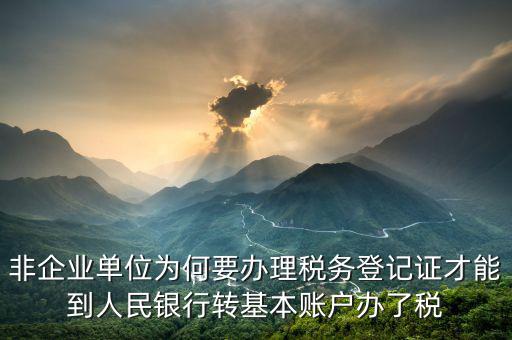 為什么要去國稅登記證，企業(yè)發(fā)票為什么要到稅務局認證