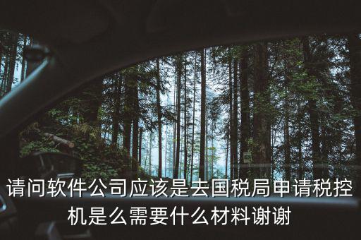 申請稅控盤是什么業(yè)務，金稅盤做什么科目 購買稅控盤490元記哪個會計科目