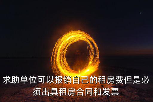 租房開什么票可以報(bào)銷，房租費(fèi)可不可以開增值稅專用發(fā)票