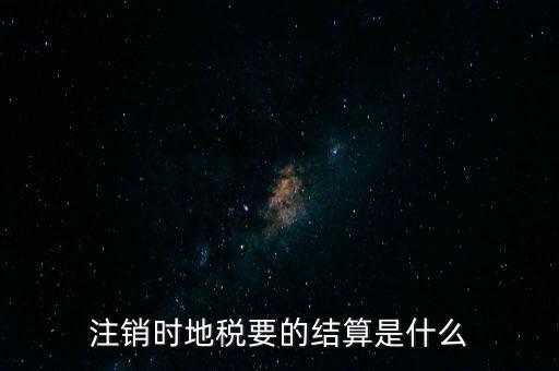 地稅注銷預(yù)約什么手續(xù)費，個體商戶注銷國地稅要交什么費用嗎