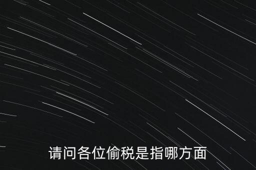 偷逃稅款指什么稅，什么是偷逃增值稅偷逃增值稅的概念