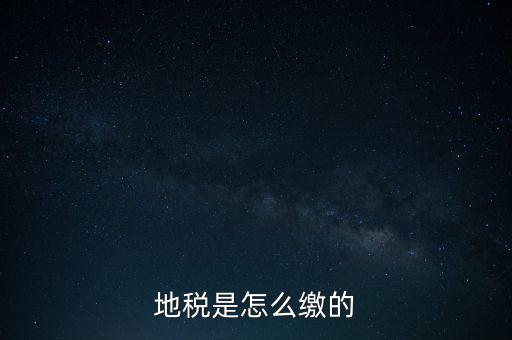 地稅繳款需要什么意思，地稅稅費(fèi)什么意思