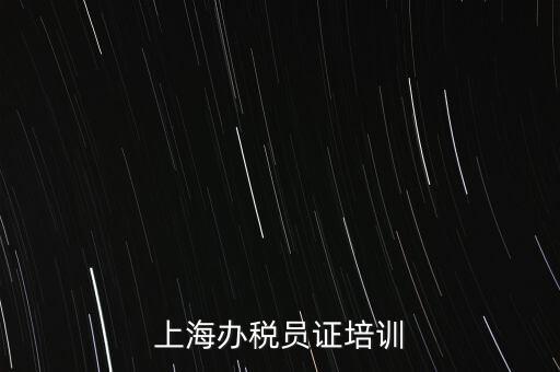 上海辦稅員證培訓(xùn)