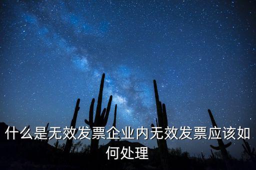 什么是無效發(fā)票企業(yè)內(nèi)無效發(fā)票應(yīng)該如何處理