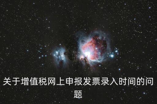 發(fā)票什么時(shí)候讀入，金稅系統(tǒng)中如果上月買的發(fā)票忘記讀入了本月是該讀入發(fā)票還是該先抄