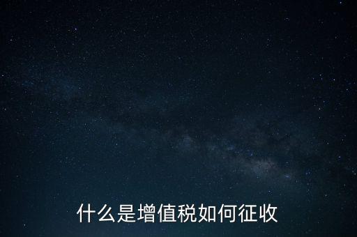 什么是增值稅如何征收