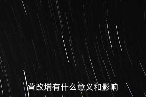 營改增有什么意義和影響