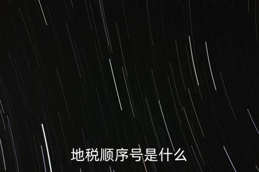 地稅順序號是什么