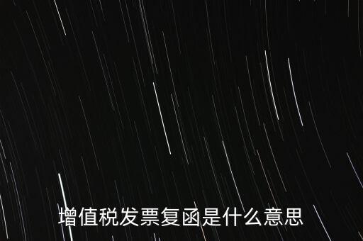 增值稅發(fā)票復(fù)函是什么意思