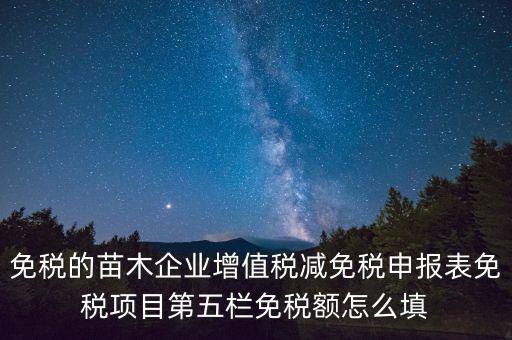 減免性質代碼填什么，這個貿(mào)易方式的征免性質該怎樣填