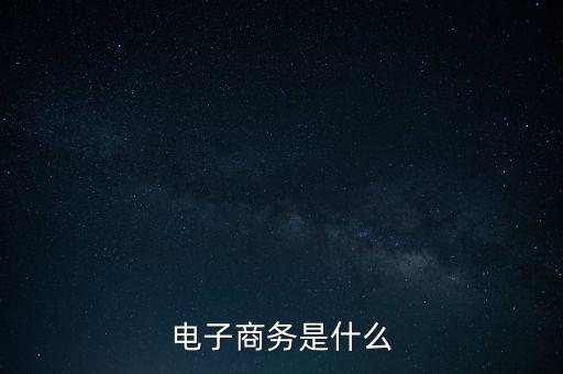 電子商務是什么