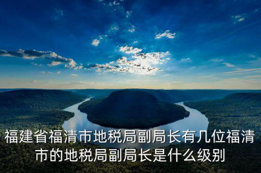 稅務(wù)局副主任什么級(jí)別，縣級(jí)市的地稅局副局長(zhǎng)是什么級(jí)別的干部