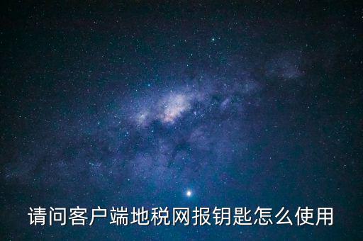 稅務(wù)電子鑰匙有什么用，辦完稅務(wù)登記證買了電子鑰匙下一步干什么呀