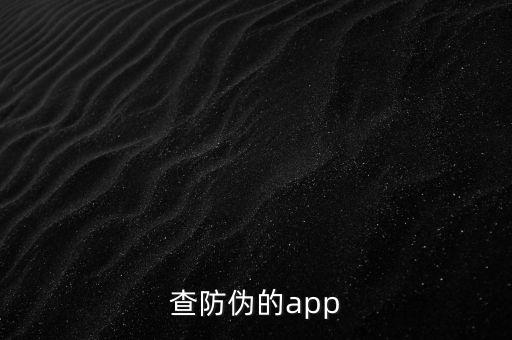 查防偽的app