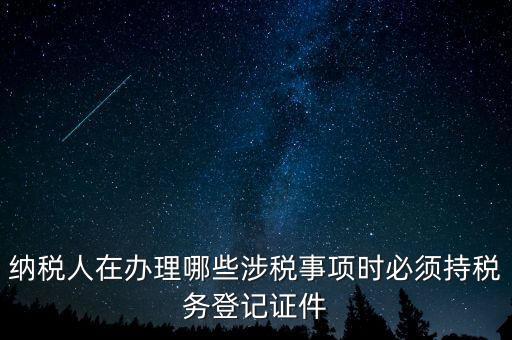 什么叫涉稅登記，涉稅是什么意思