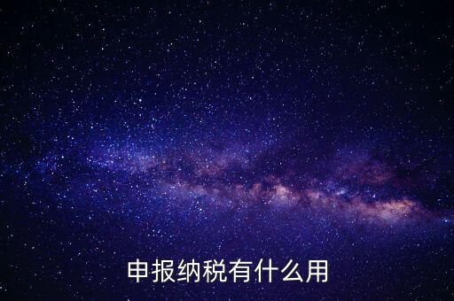 自行申報個人所得稅有什么好處，個人自行納稅申報有什么好處