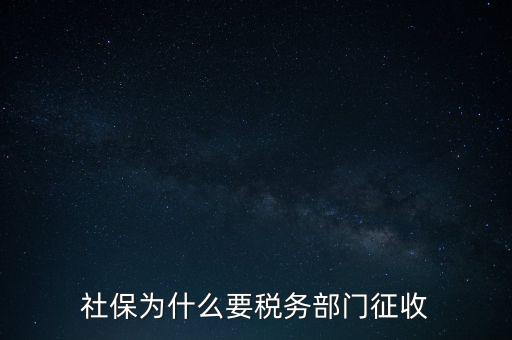 社保辦稅是什么，社保為什么要稅務(wù)部門征收