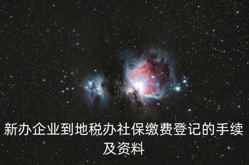 地稅局交社保需要什么手續(xù)，去地稅局交社保費用的流程是