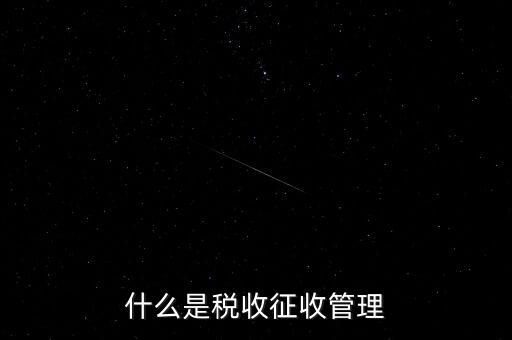 什么是稅收征收管理