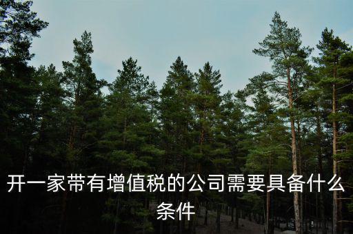 公司什么條件叫增值稅，要符合什么條件的公司或企業(yè)才能開(kāi)具增值稅專用發(fā)票