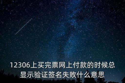 什么是驗(yàn)簽失敗發(fā)票，12306上買完票網(wǎng)上付款的時(shí)候總顯示驗(yàn)證簽名失敗什么意思