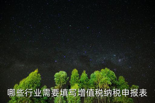 為什么要填增值稅申報表，什么是增值稅納申報表