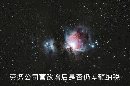 勞務(wù)差額征稅是什么意思，差額稅和個(gè)稅是一個(gè)意思嗎