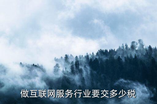 服務(wù)行業(yè)需要交什么稅，服務(wù)業(yè)類型的公司需要交納哪些稅