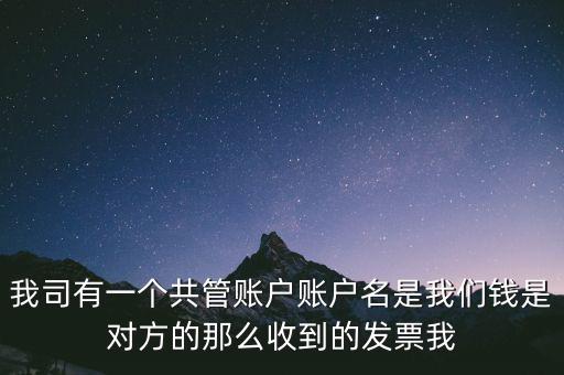 稅費(fèi)共管戶是什么意思，國地稅共管戶比對清理是什么意思