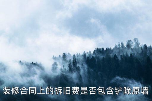 地稅裝修拆舊費是什么原因，建筑安裝業(yè)地稅發(fā)票的問題