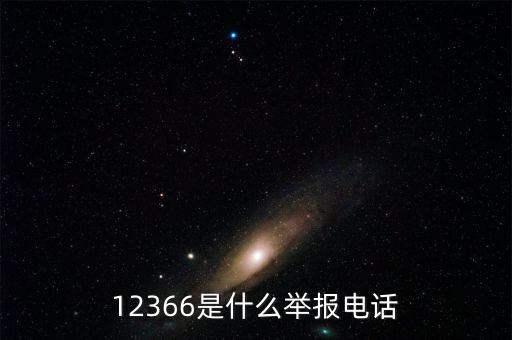 12366是什么舉報(bào)電話