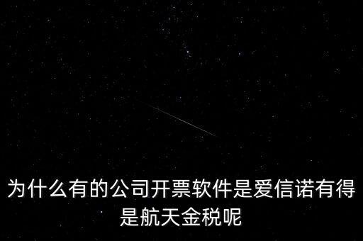 為什么航天信息可以做金稅，航天信息的 金稅工程及申報(bào)系統(tǒng)的年費(fèi) 違不違反反壟斷法