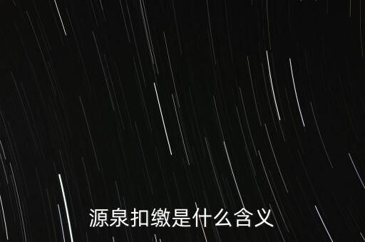 源泉稅和消費稅是什么意思，源泉扣繳是什么含義