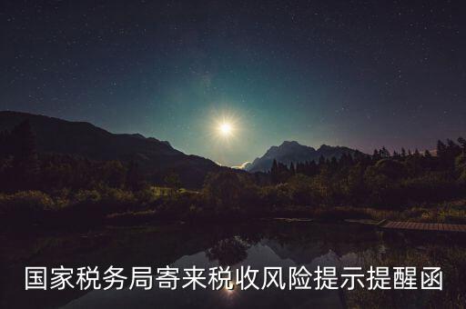 稅局風(fēng)險(xiǎn)企業(yè)什么寫，稅務(wù)局要填寫風(fēng)險(xiǎn)核查情況反饋表無(wú)風(fēng)險(xiǎn)怎么寫情況說(shuō)明