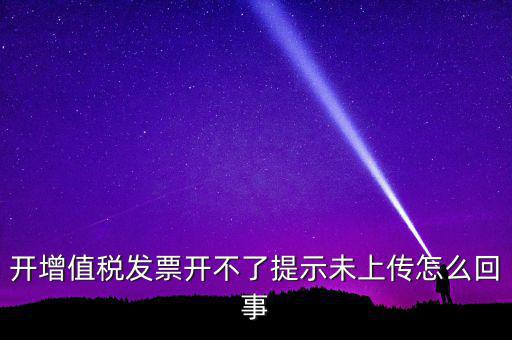 開票為什么一直顯示未上傳，開完發(fā)票關閉的時候總顯示有未上傳發(fā)票怎么回事