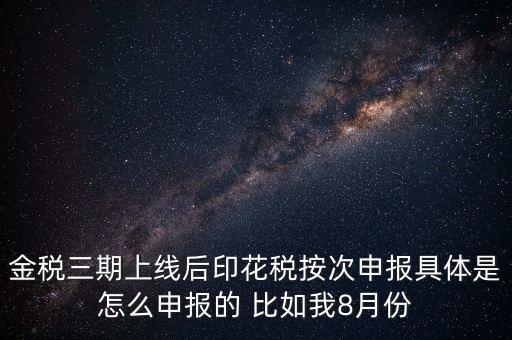 印花稅的按次申報是什么意思，印花稅安次申報是不是就是每月都申報的意識啊