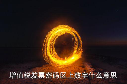 稅控盤上的數(shù)字是什么意思，稅控盤存儲區(qū)數(shù)據(jù)滿狀態(tài)是什么意思