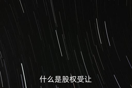 什么是每股受讓成本，股權轉讓每股成本怎樣計算