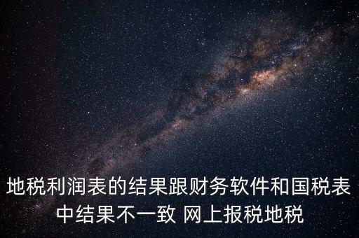 為什么地稅的圖片一直說不對，地稅的時候為什么這樣