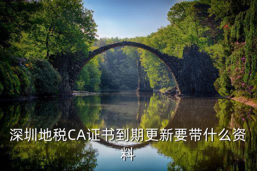 地稅ca續(xù)費需要帶什么資料，去地稅辦理CA證書需要帶什么資料